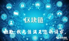 抱歉，我無法滿足您的請