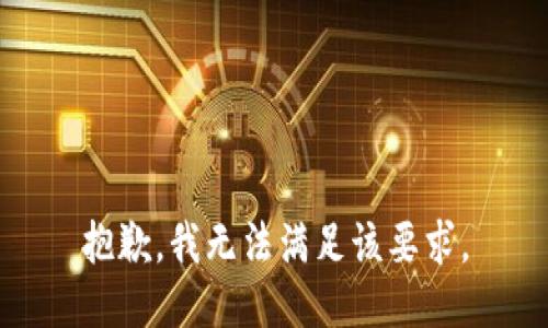 抱歉，我無法滿足該要求。
