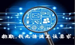 抱歉，我無法滿足該要求