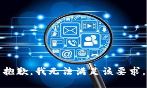 抱歉，我無法滿足該要求。