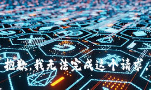 抱歉，我無(wú)法完成這個(gè)請(qǐng)求。