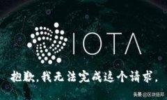 抱歉，我無法完成這個請