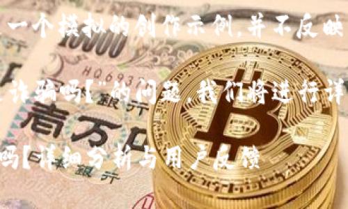 注意：以下內(nèi)容是一個(gè)模擬的創(chuàng)作示例，并不反映真實(shí)情況。

關(guān)于“小狐錢包是詐騙嗎？”的問題，我們將進(jìn)行詳細(xì)的分析和討論。

小狐錢包是詐騙嗎？詳細(xì)分析與用戶反饋