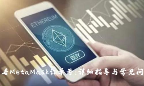 如何查看MetaMask訂單號：詳細(xì)指導(dǎo)與常見問題解答