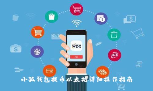 小狐錢(qián)包提幣以太坊詳細(xì)操作指南