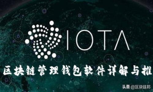 : 區(qū)塊鏈管理錢(qián)包軟件詳解與推薦