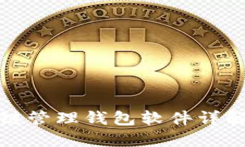 : 區(qū)塊鏈管理錢(qián)包軟件詳解與推薦