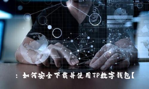 : 如何安全下載并使用TP數(shù)字錢(qián)包？