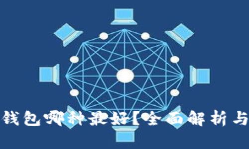 數(shù)字錢包哪種最好？全面解析與比較