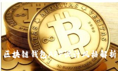 區(qū)塊鏈錢包APP設(shè)計風格解析