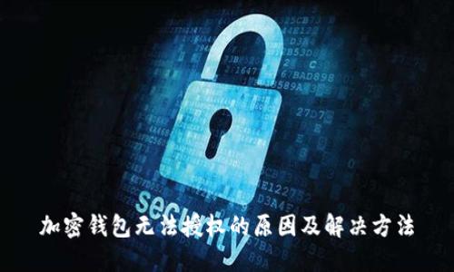 加密錢包無(wú)法授權(quán)的原因及解決方法