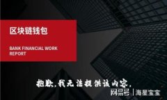 抱歉，我無法提供該內(nèi)容