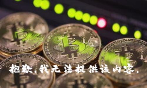 抱歉，我無法提供該內(nèi)容。
