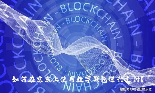 如何在京東上使用數(shù)字錢包進行支付？