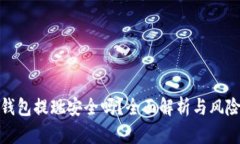 數(shù)字錢包提現(xiàn)安全嗎？全
