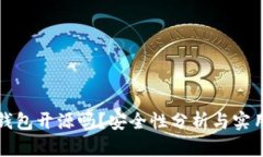小狐錢包開源嗎？安全性