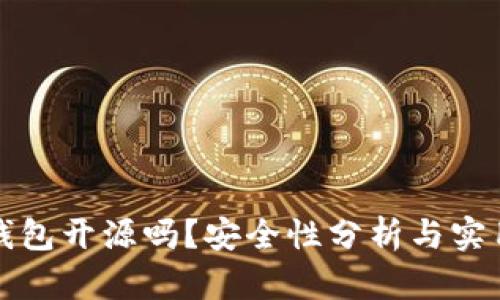 小狐錢包開源嗎？安全性分析與實(shí)用指南