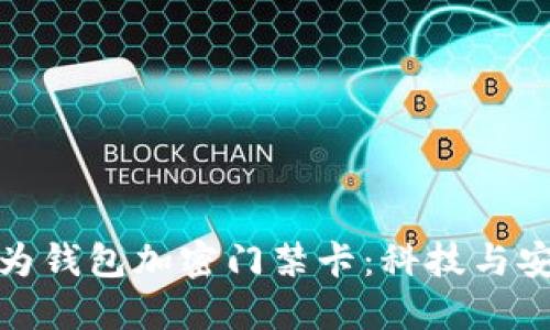 早期的華為錢(qián)包加密門(mén)禁卡：科技與安全的結(jié)合