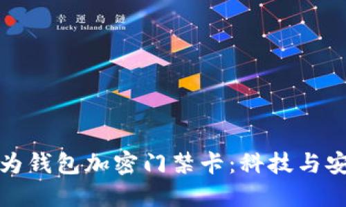 早期的華為錢(qián)包加密門(mén)禁卡：科技與安全的結(jié)合