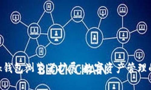 MetaMask錢包瀏覽器擴展：數(shù)字資產管理的最佳選擇