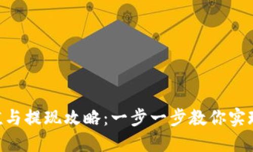 MetaMask充值與提現(xiàn)攻略：一步一步教你實(shí)現(xiàn)數(shù)字資產(chǎn)流通