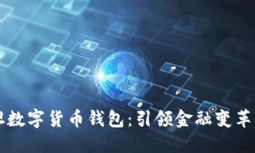 巴基斯坦數(shù)字貨幣錢(qián)包：引領(lǐng)金融變革的新時(shí)代