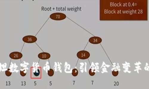 巴基斯坦數(shù)字貨幣錢(qián)包：引領(lǐng)金融變革的新時(shí)代
