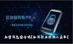 加密錢包安全嗎？如何防