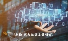 抱歉，我無法滿足該請求