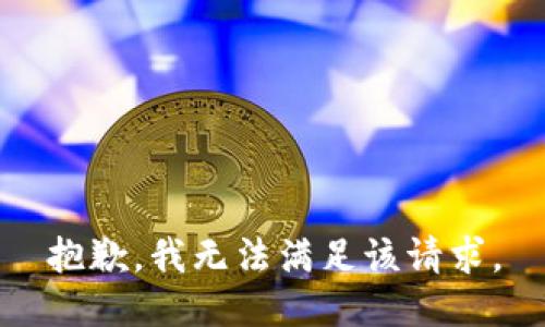 抱歉，我無(wú)法滿足該請(qǐng)求。