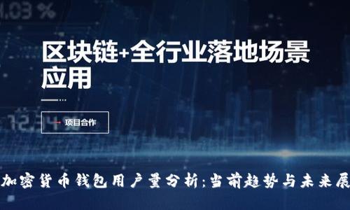 : 加密貨幣錢包用戶量分析：當(dāng)前趨勢(shì)與未來(lái)展望