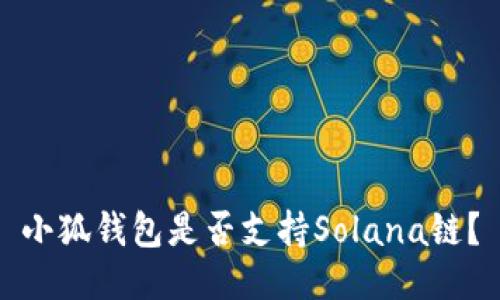 小狐錢包是否支持Solana鏈？
