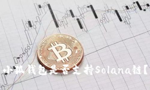 小狐錢包是否支持Solana鏈？
