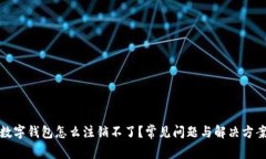 數(shù)字錢包怎么注銷不了？
