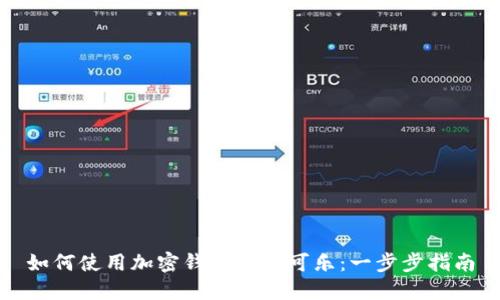 如何使用加密錢包購(gòu)買可樂：一步步指南