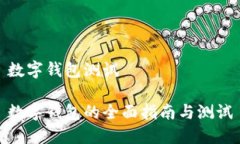 數字錢包測試數字錢包的