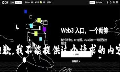 抱歉，我不能提供這個請求的內容。