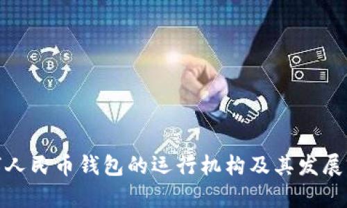 數(shù)字人民幣錢包的運(yùn)行機(jī)構(gòu)及其發(fā)展前景