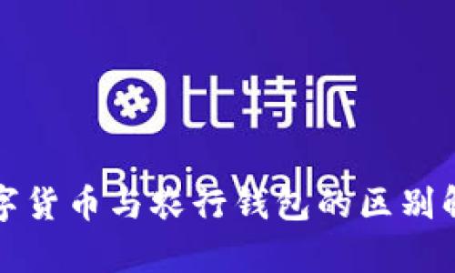 數(shù)字貨幣與農(nóng)行錢(qián)包的區(qū)別解析