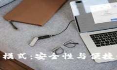 加密錢(qián)包最新模式：安全