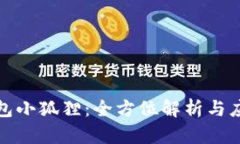 數字錢包小狐貍：全方位