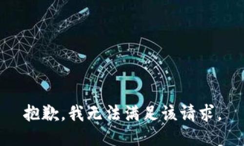 抱歉，我無法滿足該請求。