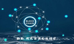 抱歉，我無法滿足該請求