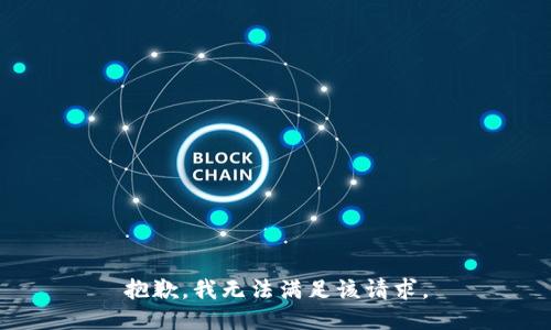 抱歉，我無法滿足該請求。
