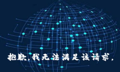 抱歉，我無(wú)法滿足該請(qǐng)求。