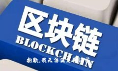 抱歉，我無法滿足該請(qǐng)求