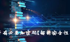 錢包是否有必要加密碼？