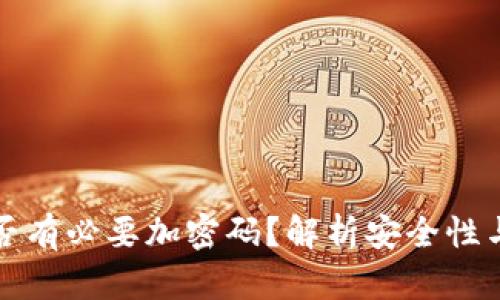 錢包是否有必要加密碼？解析安全性與實用性