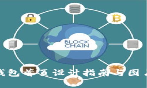 數(shù)字錢包首頁設計指南與圖片大全
