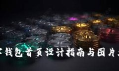 數(shù)字錢包首頁(yè)設(shè)計(jì)指南與